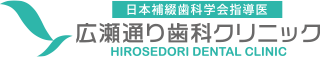 日本補綴歯科学会指導医 広瀬通り歯科クリニック HIROSEDORI DENTAL CLINIC