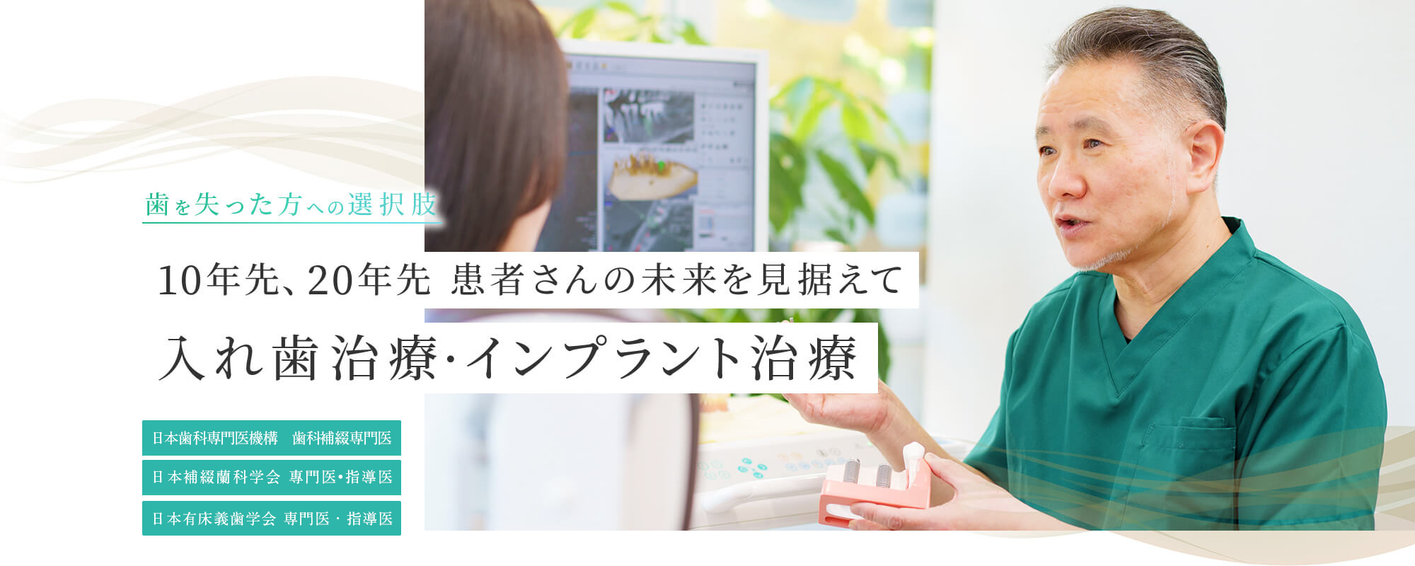 歯を失った方への選択肢 10年先、20年先 患者さんの未来を見据えて 入れ歯治療・インプラント治療 日本補綴歯科学会 専門医・指導医 日本有床義歯学会 専門医・指導医