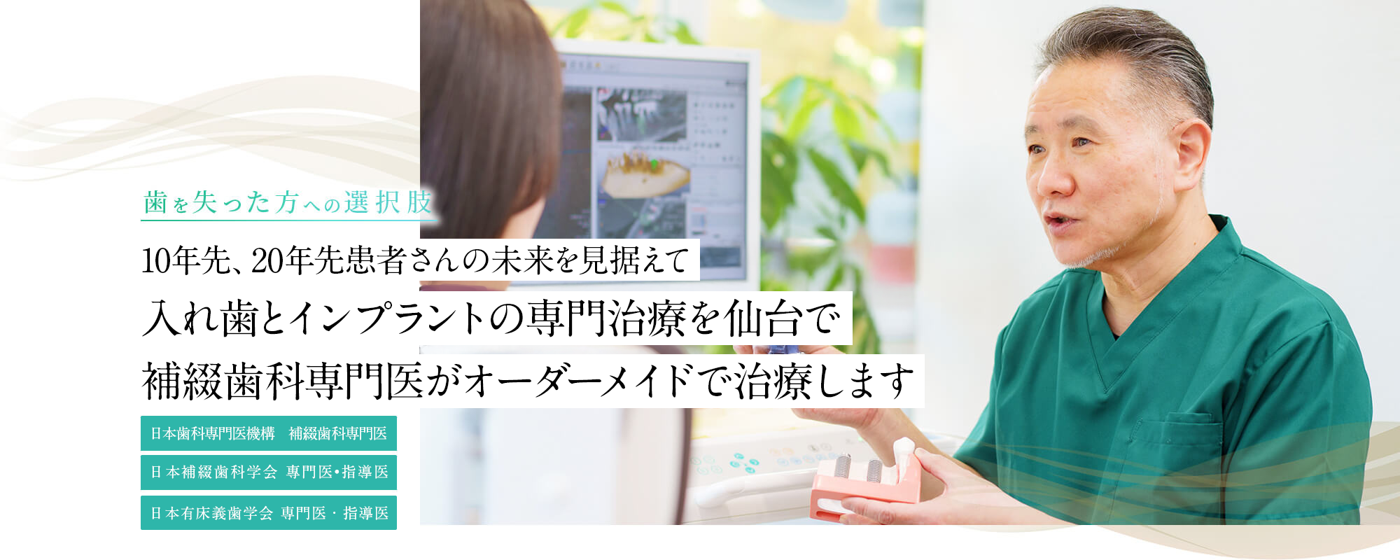 歯を失った方への選択肢 10年先、20年先 患者さんの未来を見据えて 入れ歯治療・インプラント治療 日本補綴歯科学会 専門医・指導医 日本有床義歯学会 専門医・指導医