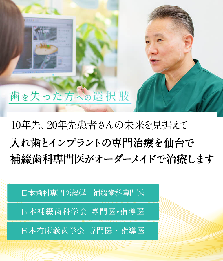 歯を失った方への選択肢 10年先、20年先 患者さんの未来を見据えて 入れ歯治療・インプラント治療 日本補綴歯科学会 専門医・指導医 日本有床義歯学会 専門医・指導医