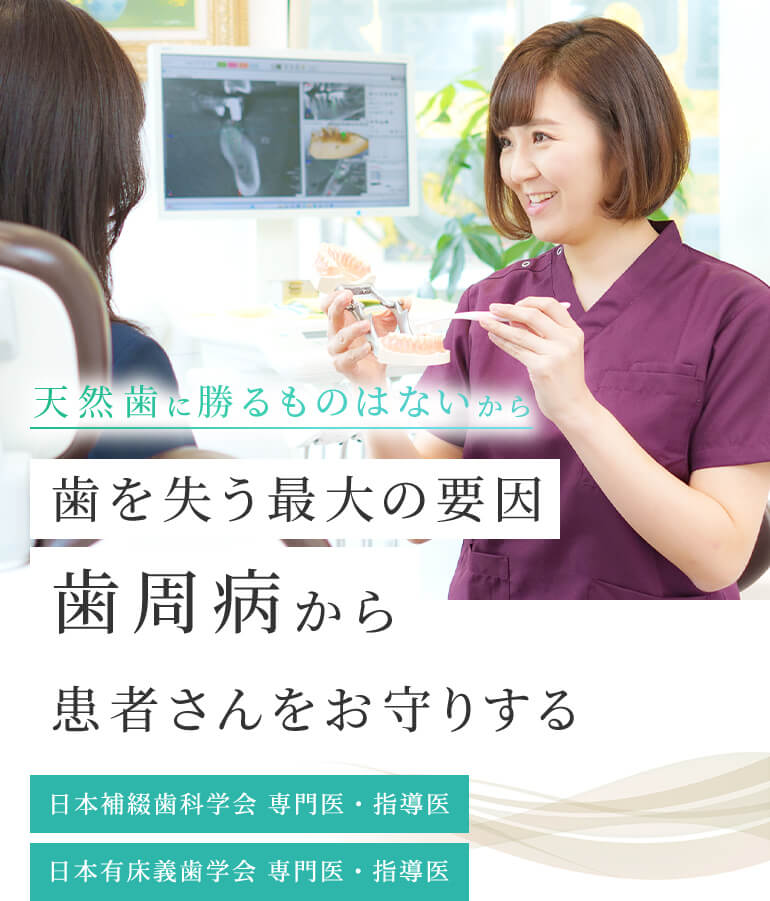 歯を失った方への選択肢 10年先、20年先 患者さんの未来を見据えて 入れ歯治療・インプラント治療 日本補綴歯科学会 専門医・指導医 日本有床義歯学会 専門医・指導医